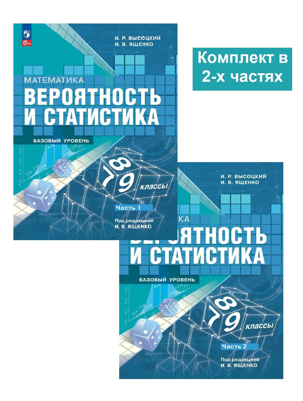 Математика Вероятность и статистика 7-9 классы базовый уровень 2 части | Под ред. И.В. Ященко, Высоцкий Иван Ростиславович