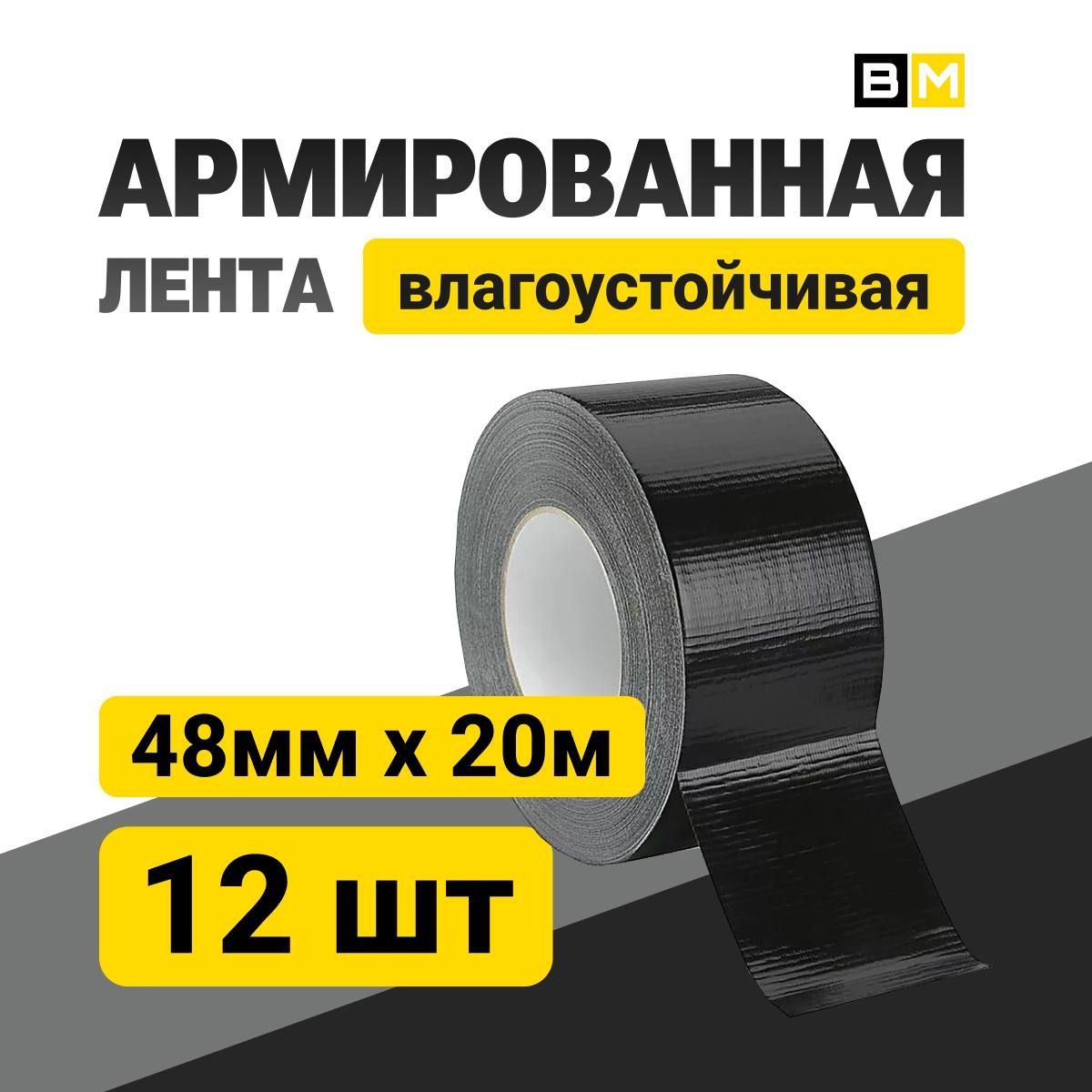 АРМИРОВАННАЯ ЛЕНТА Влагоустойчивая, чёрная 48мм Х 20м 12шт