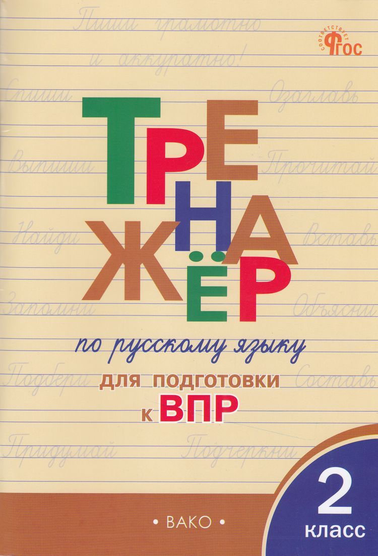 Жиренко: Тренажер по русскому языку 2 Класс Подготовка к ВПР (4-е изд.) Издательство ВАКО 2024