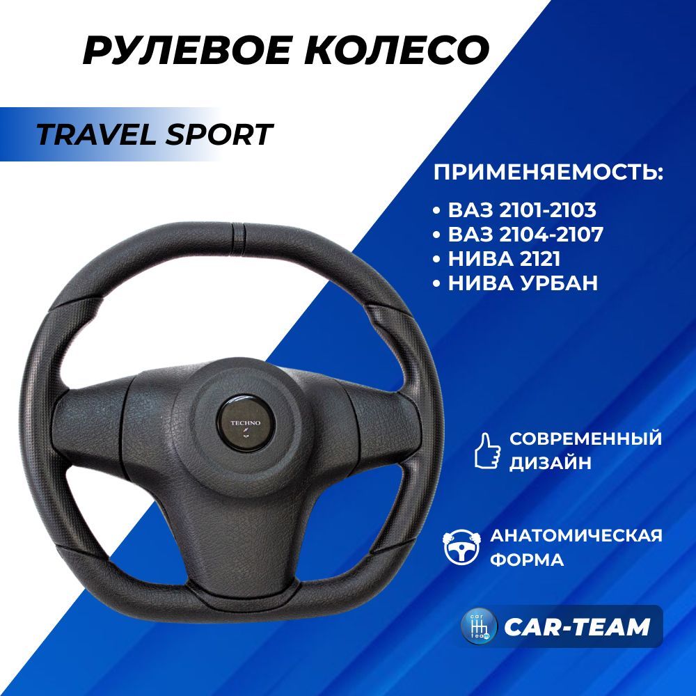 Рулевое колесо ВАЗ 2107 анатомический Travel Sport эмблема Techno на ВАЗ классика 2101-2107, на Ниву 21214 Урбан