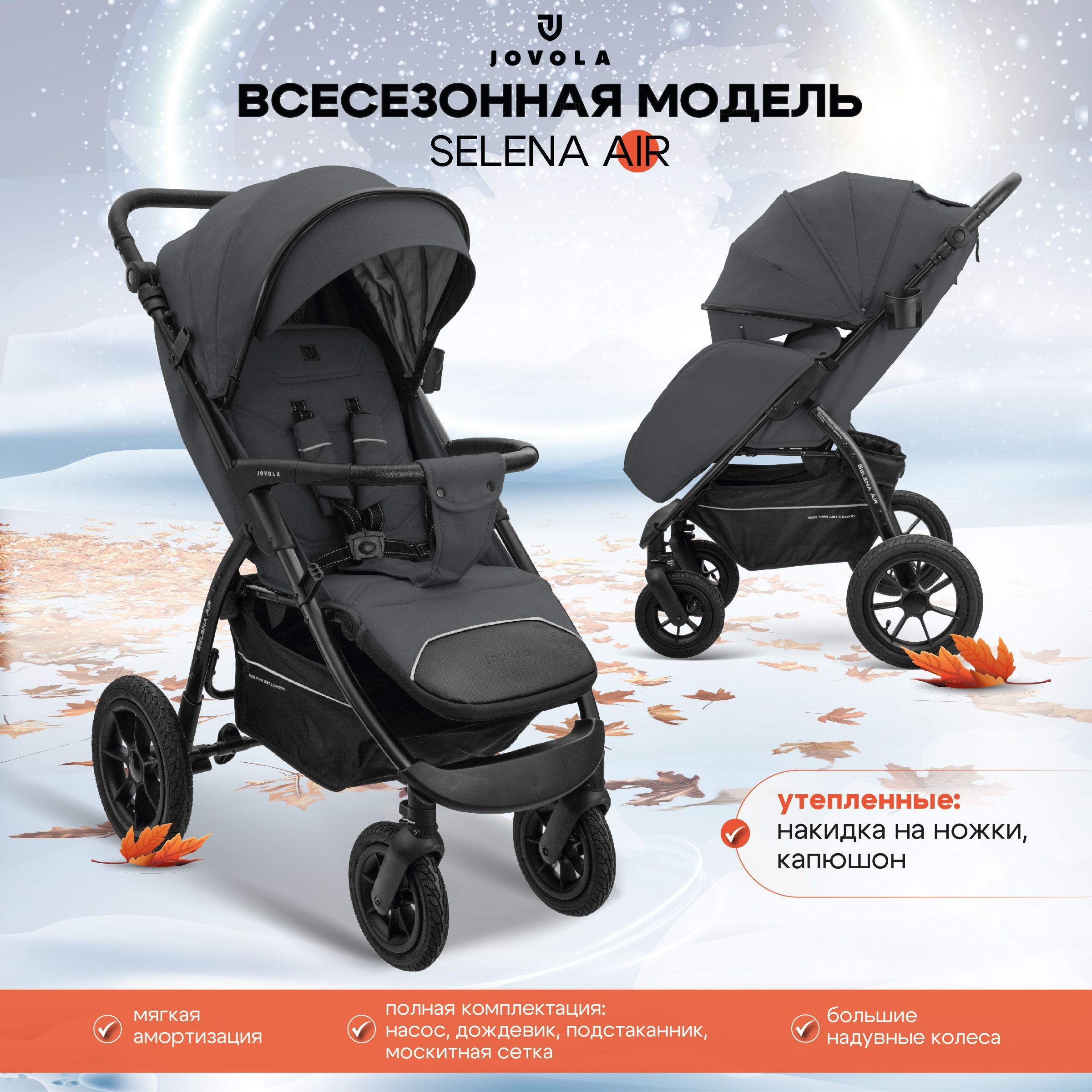 Коляска прогулочная JOVOLA SELENA AIR G1, всесезонная надувные колеса, темно-серый