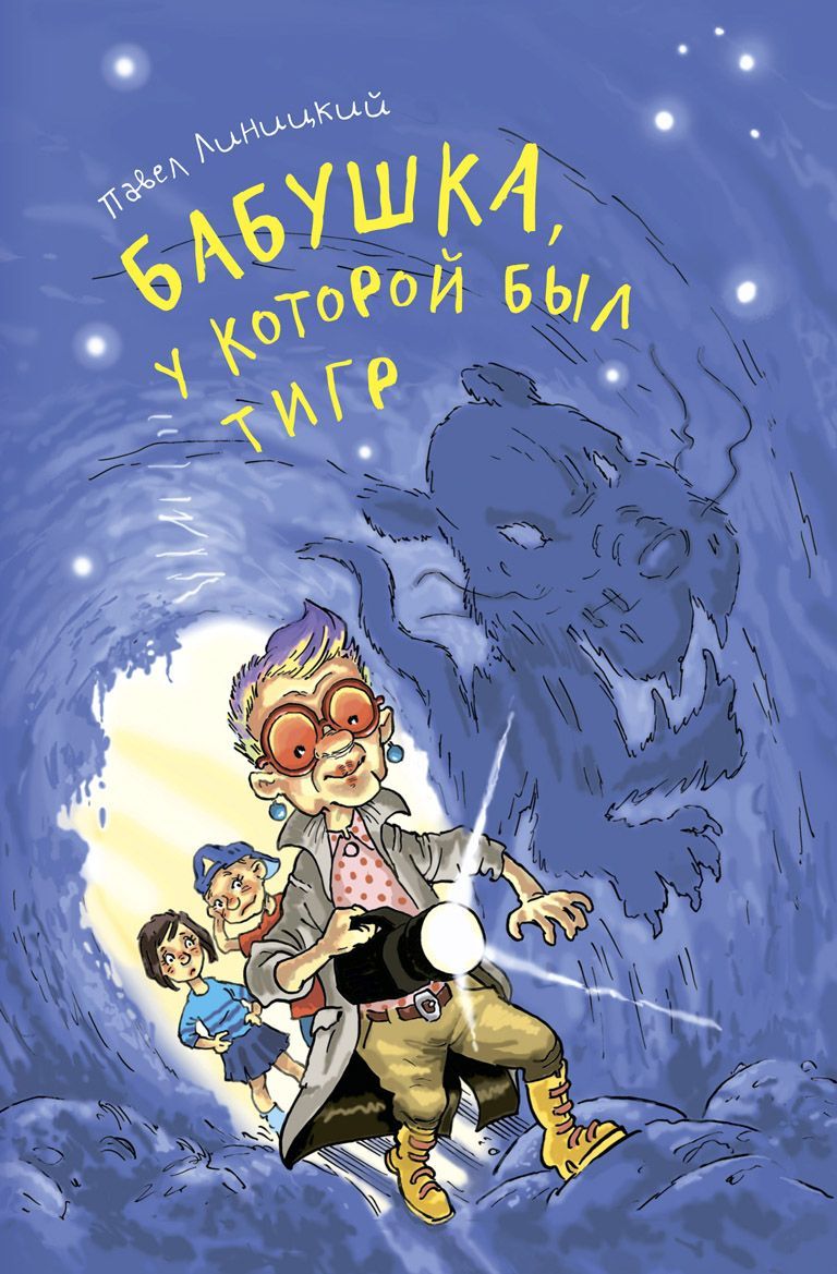 Бабушка, у которой был тигр. Павел Линицкий | Линицкий Павел Сергеевич