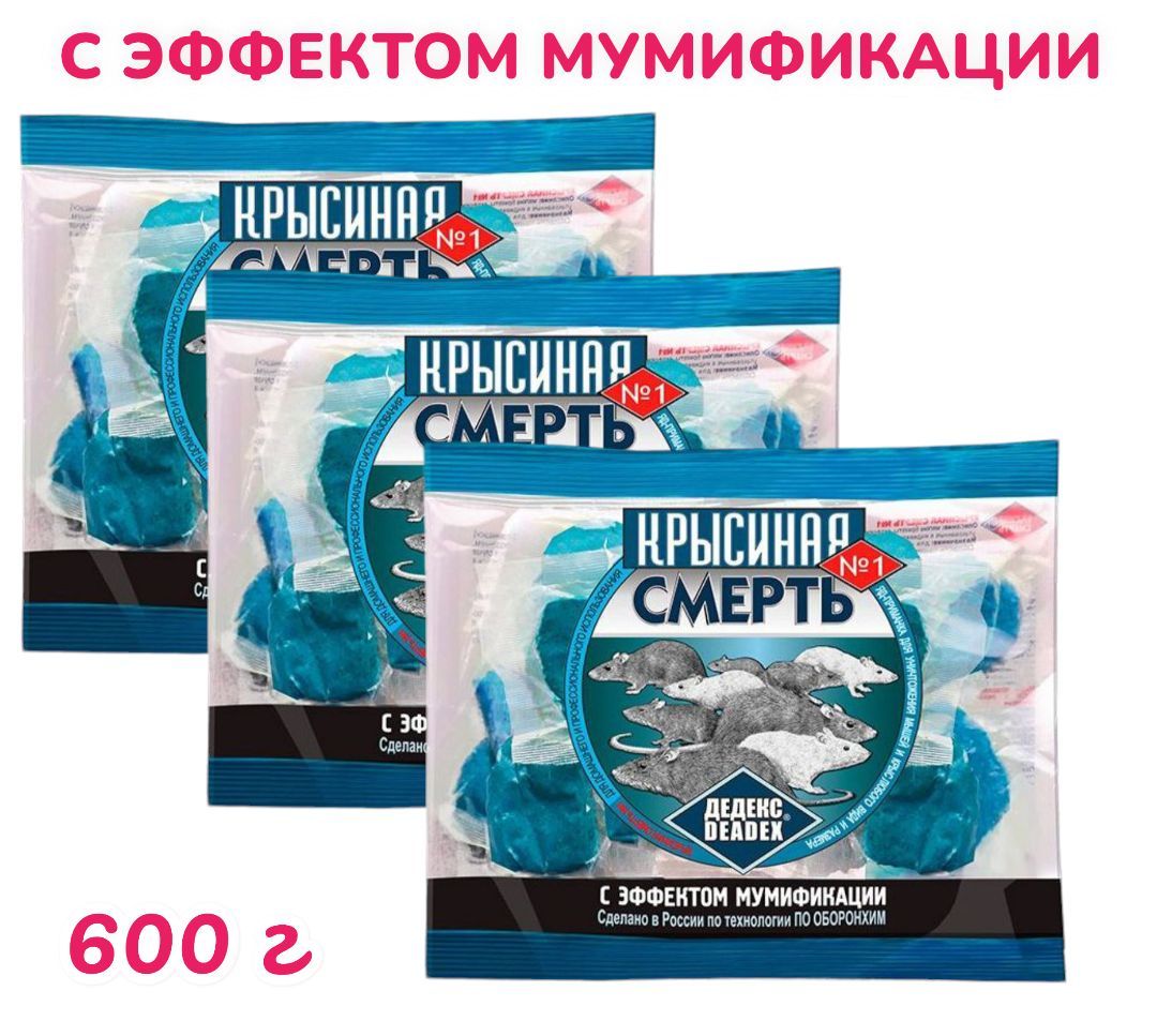 Крысиная смерть №1 с эффектом мумификации, 200 г - 3 шт