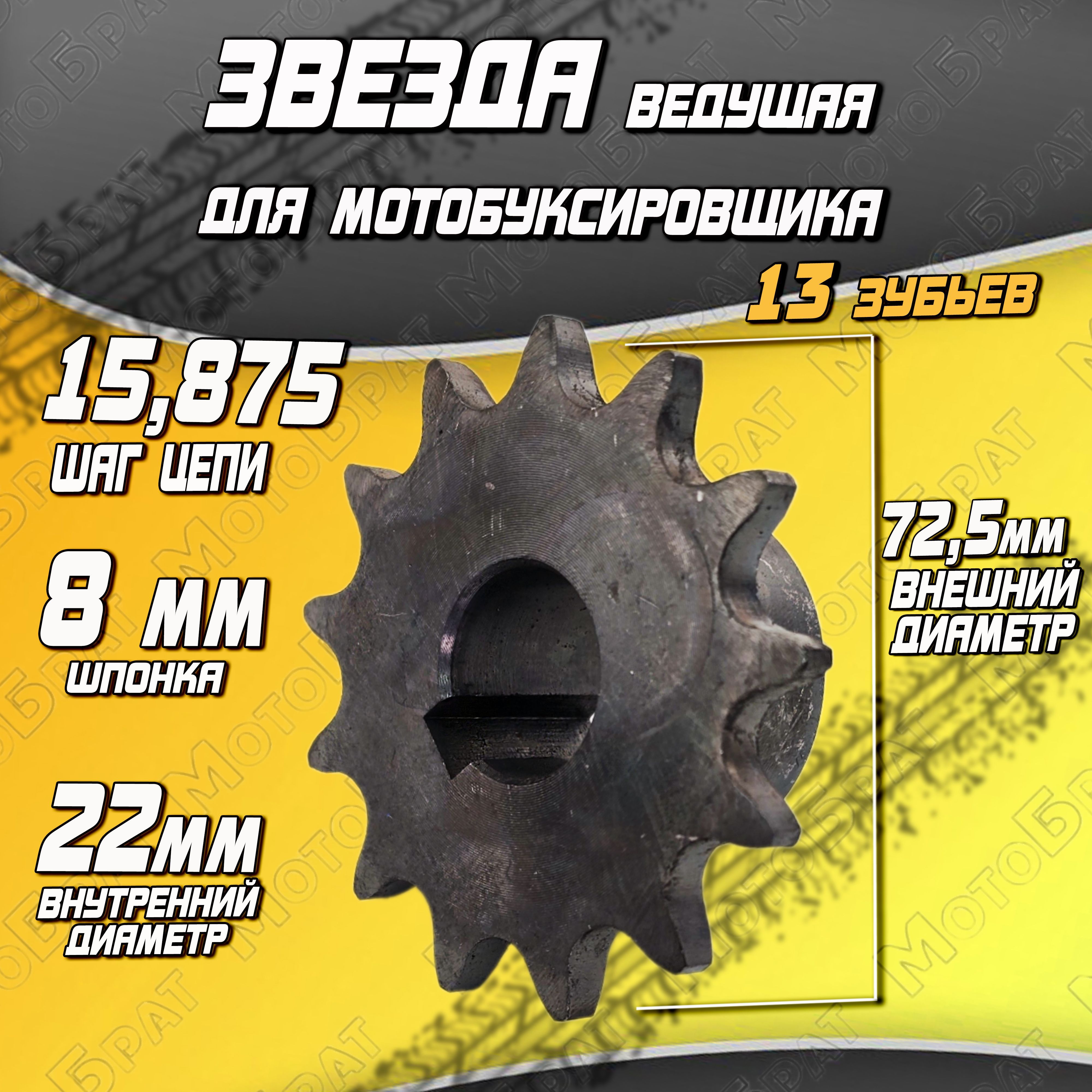 Звезда ведущая для мотобуксировщика (Z13,d22 мм, шпонка 8мм)