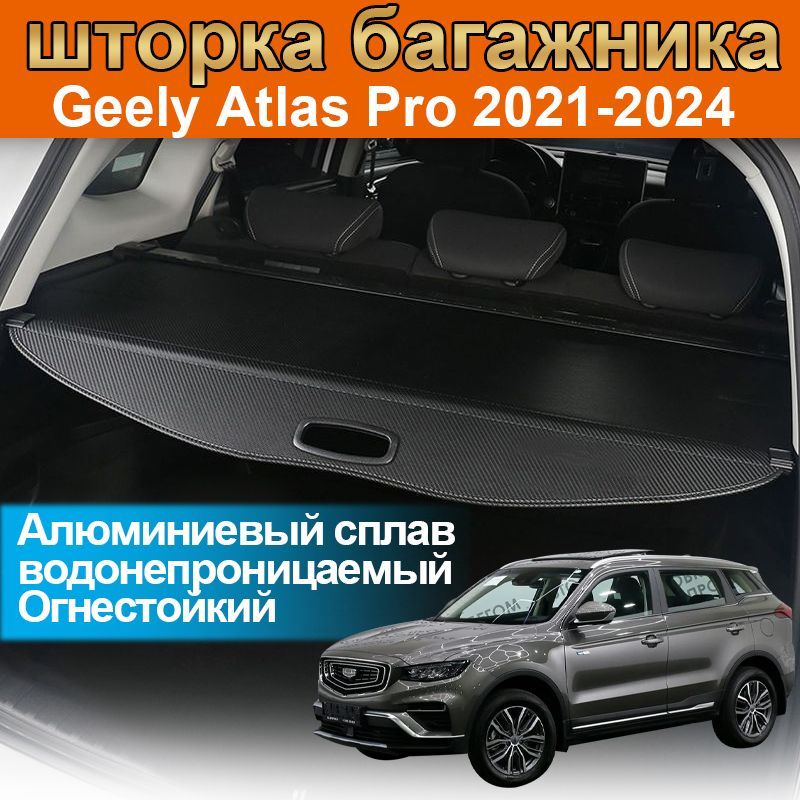 Шторка багажника/полка в багажник/Выдвижнаяшторкаполка для Atlas pro 2021-2024