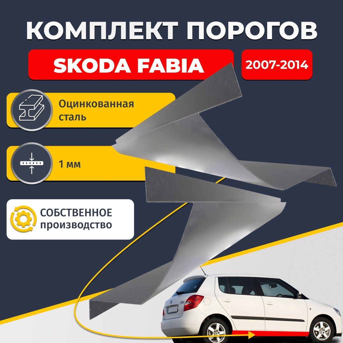 Ремонтные пороги комплект (2 шт.), для Skoda Fabia 2007-2014, оцинкованная сталь 1 мм (Шкода Фабиа 2), порог автомобильный, стандартный. Кузовной ремонт.