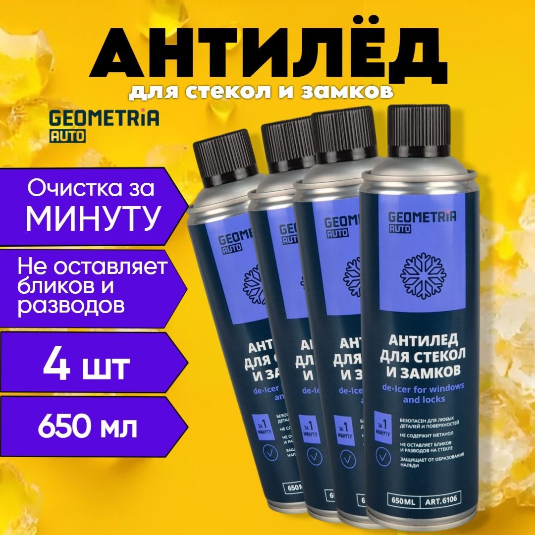 GEOMETRIA AUTO Антилед Аэрозоль, 650 мл, 4 шт. 