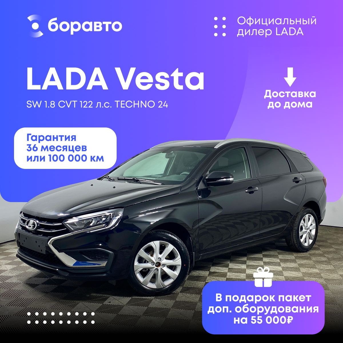 Автомобиль LADA Vesta SW 1.8 CVT (122 л.с.) TECHNO 24 Рестайлинг Черный