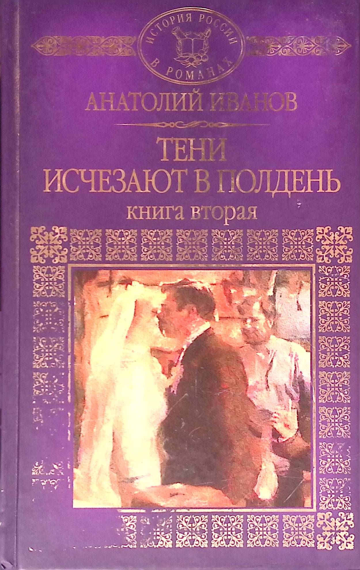 Тени исчезают в полдень. Книга 2