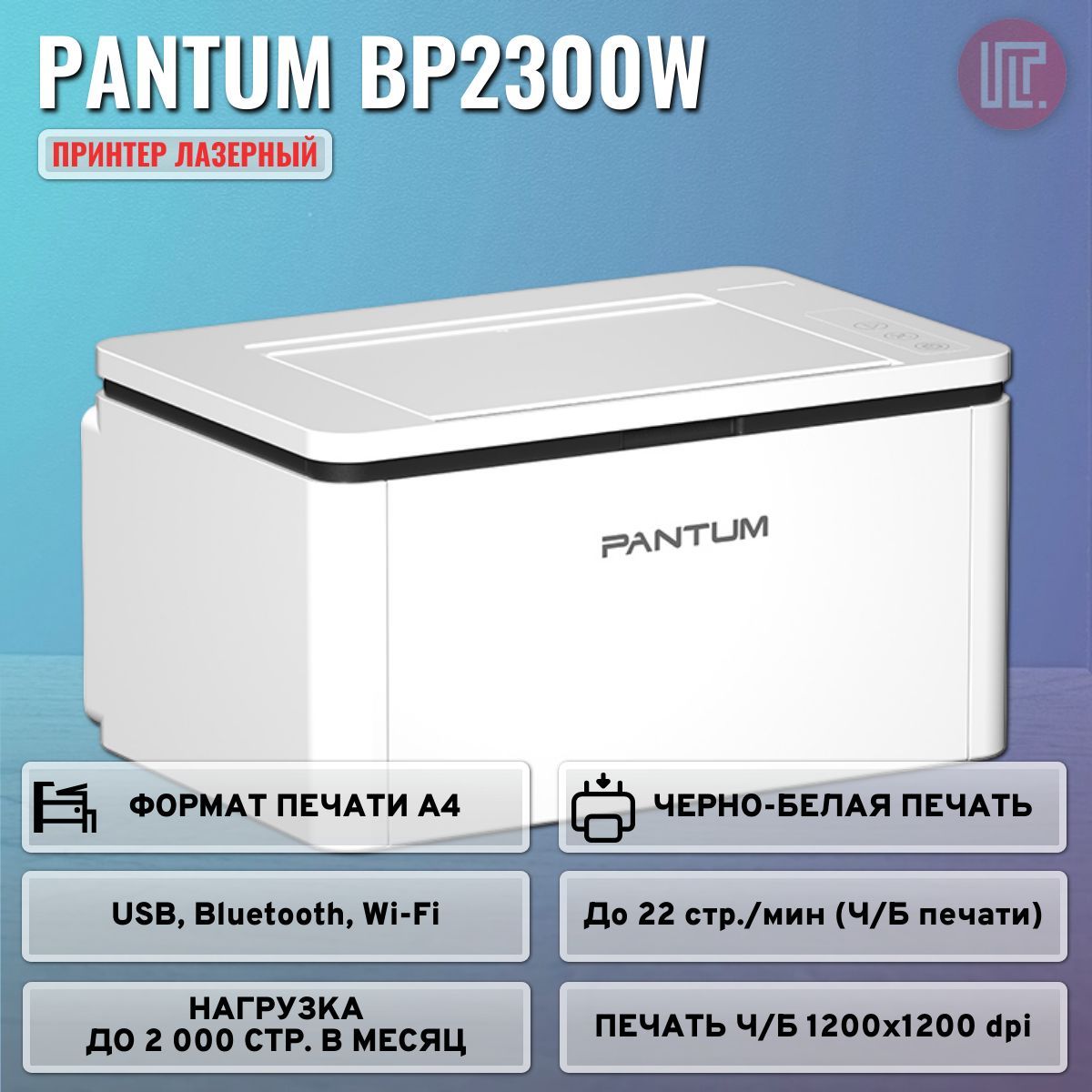 Принтер лазерный Pantum BP2300W, черно-белая печать, A4, 1200x1200 dpi, ч/б - 22 стр/мин (A4), USB 2.0, Wi-Fi