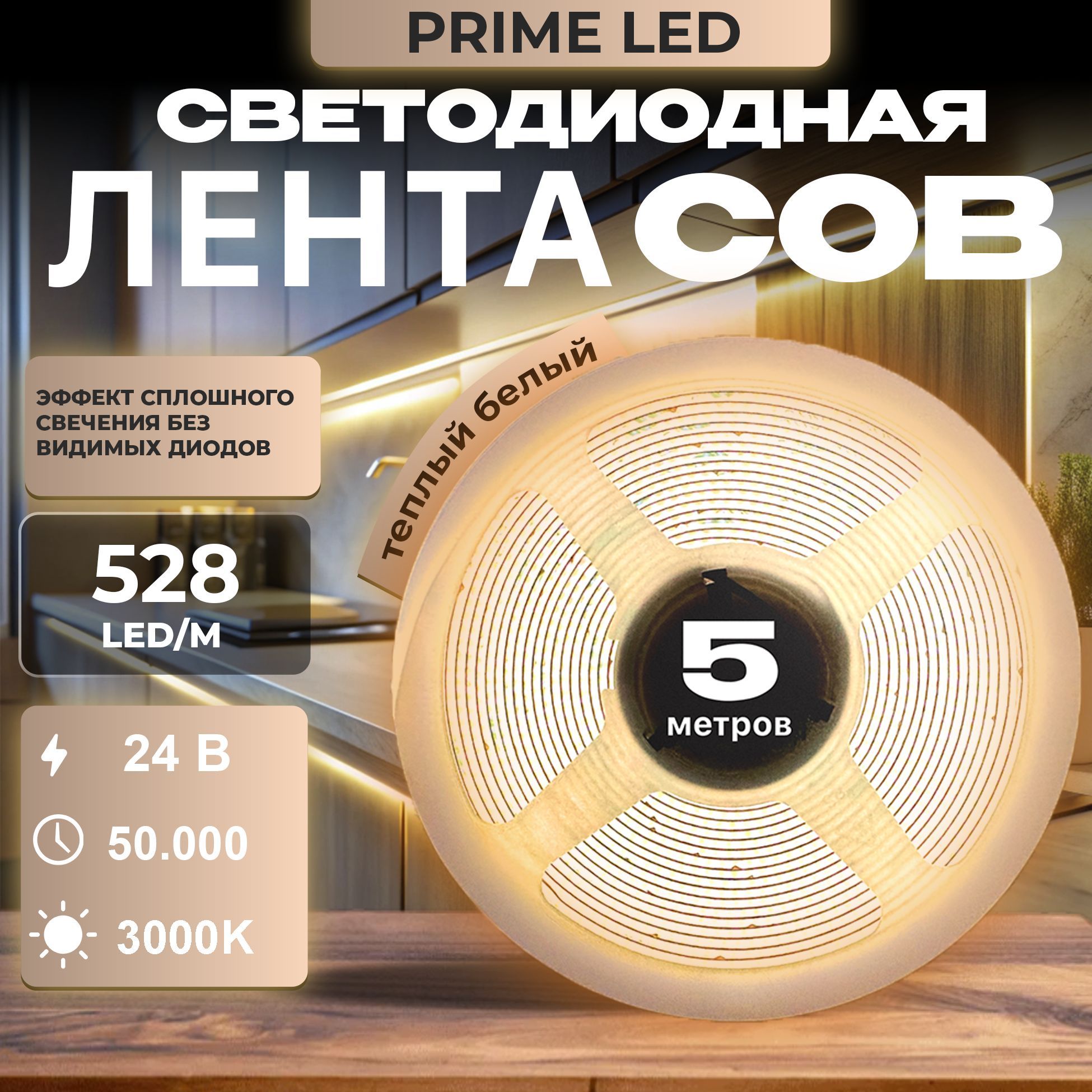 Светодиоднаялента,COB,24В,серияPREMIUM,IP20,528диодов,5метров,цвет3000К