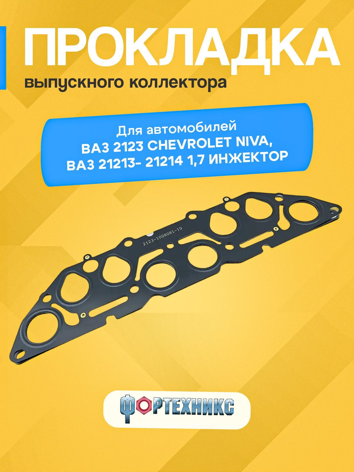 Прокладка выпускного коллектора ВАЗ 21073, LADA 21213 / 21214 / 2123 Шевроле Нива двс 1,7л инжектор металл 4 слоя ФОРТЕХНИКС 2123-1008081