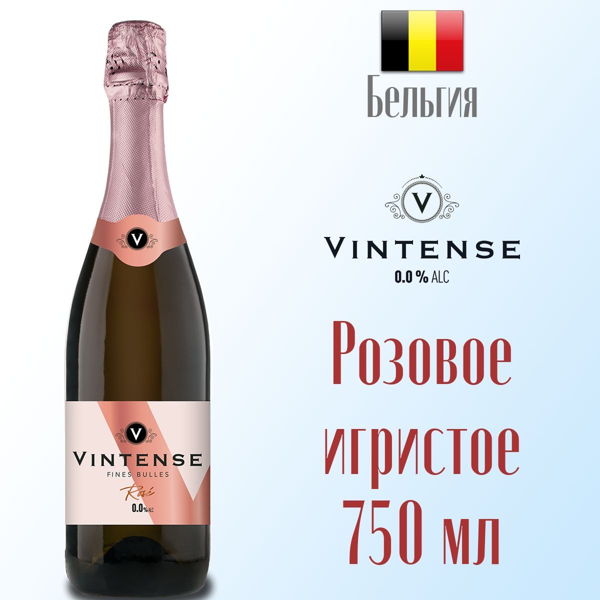 Вино игристое розовое безалкогольное VINTENSE FINES BULLES ROSE 750 мл, Бельгия