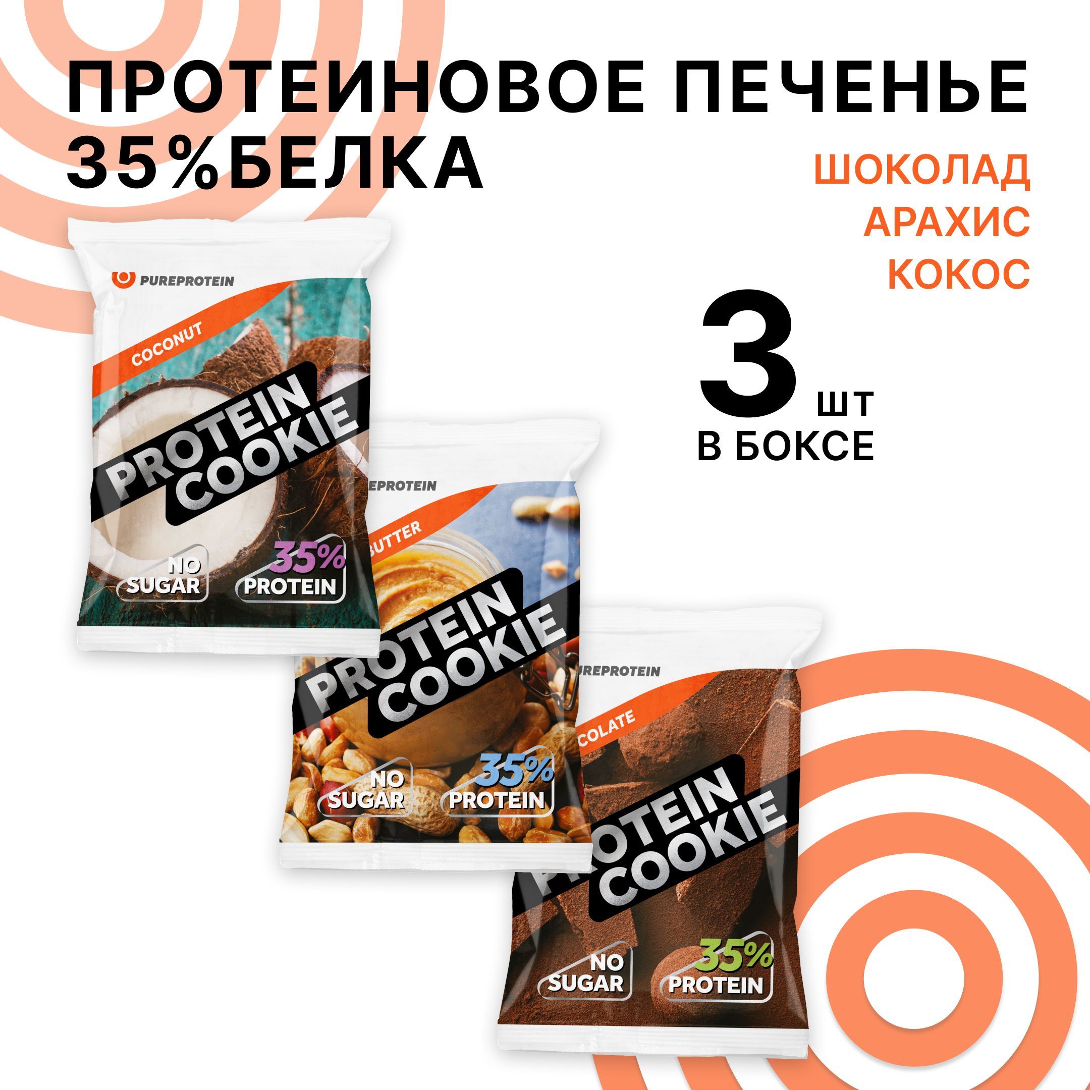 Протеиновое печенье 35% белка Ассорти 3 вкуса PureProtein спортивное печенье 3 шт*40г