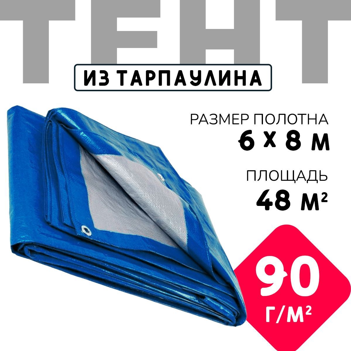 Тент укрывной усиленный с люверсами 6х8 м., 90г/м2, универсальный укрывной