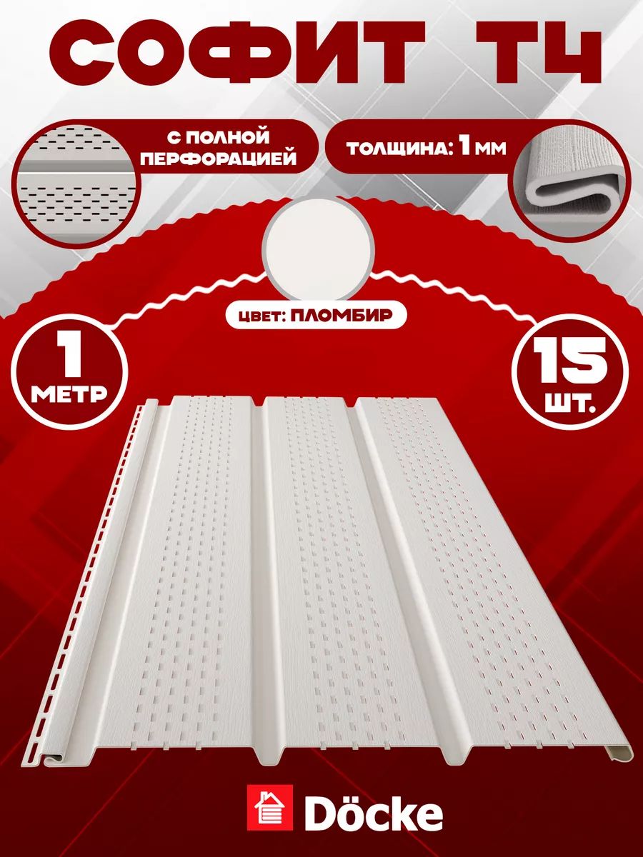 Софит Docke (15 штук) пломбир с полной перфорацией по 1 метру ПВХ (Деке) Т4 белый (RAL 9003) пластиковый