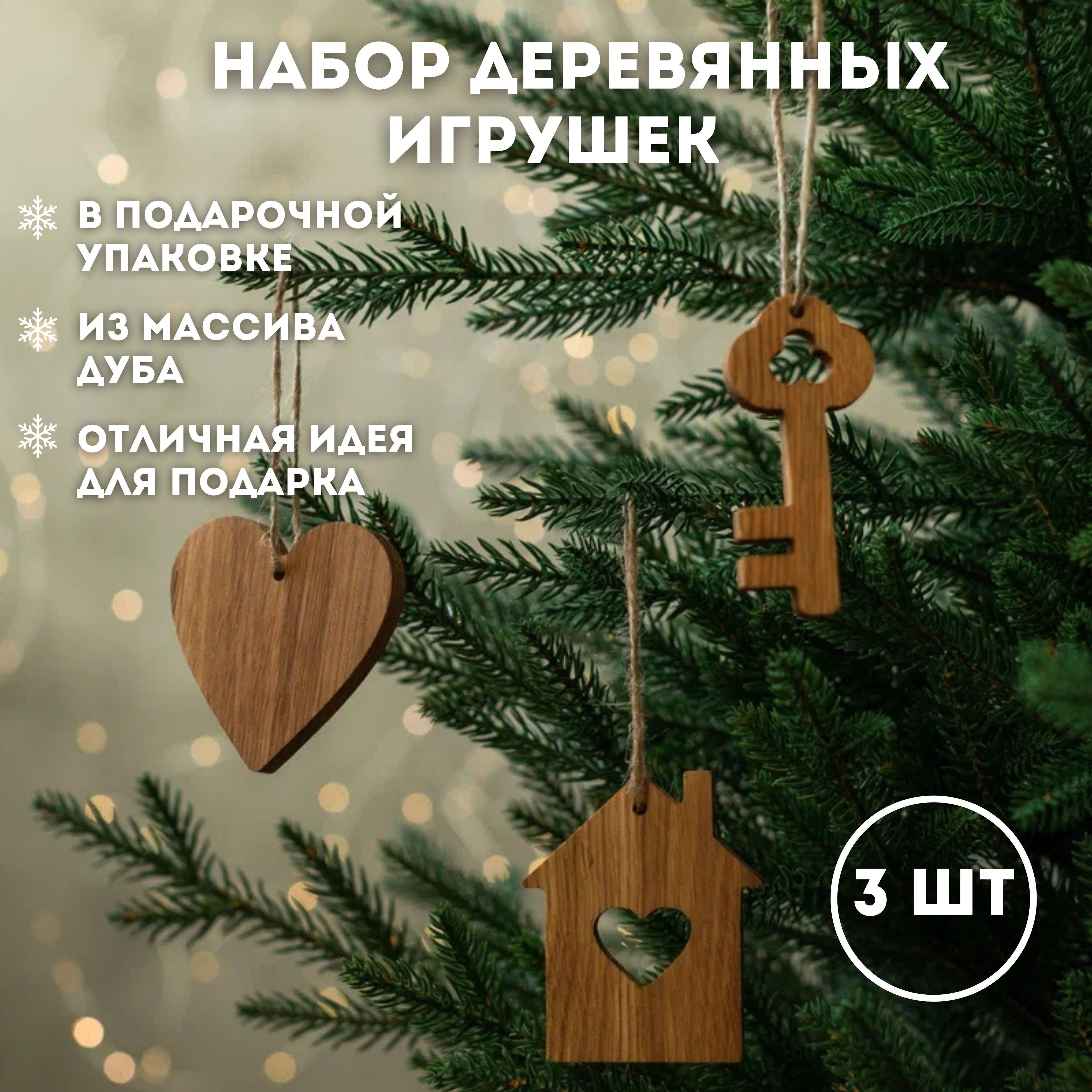 Lutic Home Набор елочных украшений Домик, Сердце 3 шт.