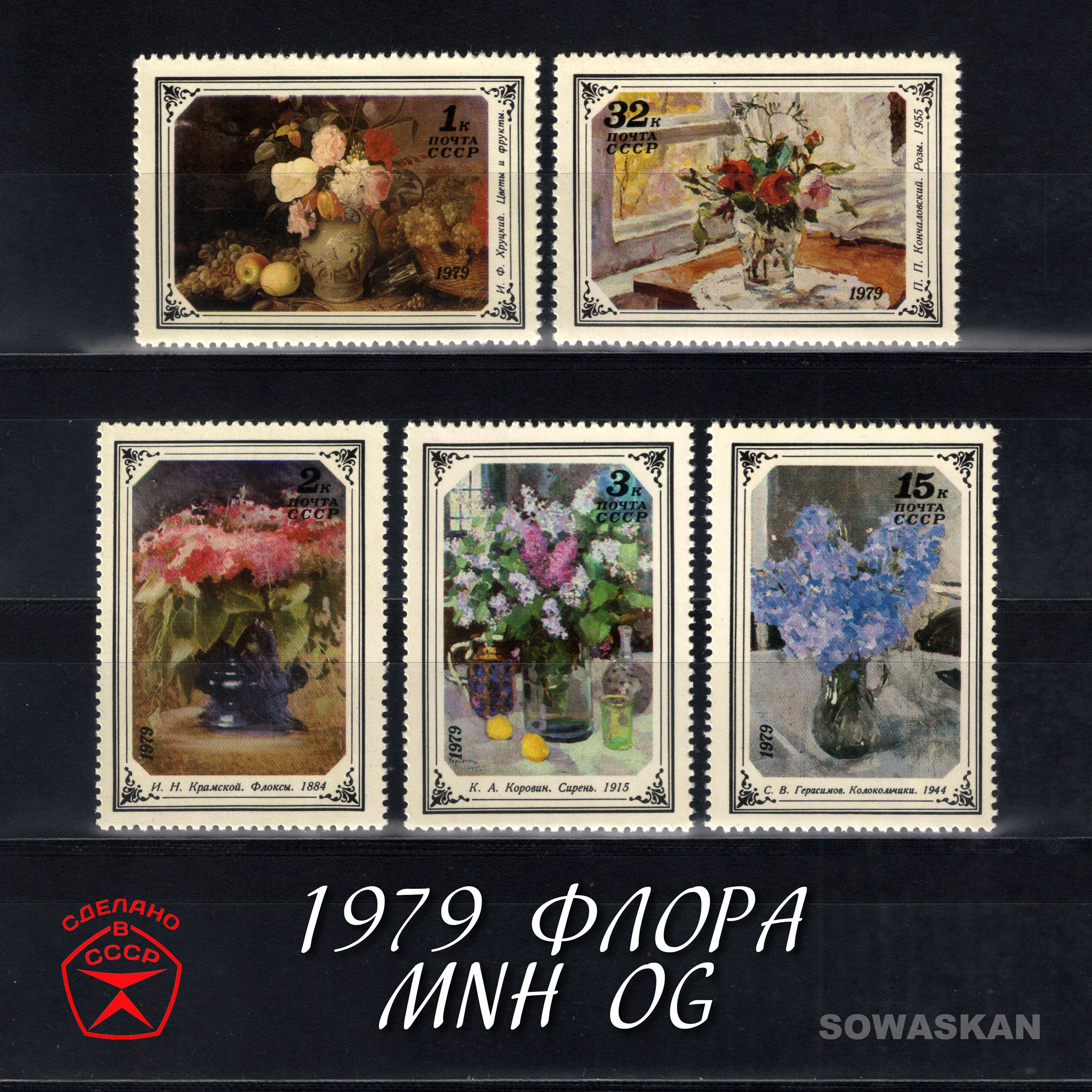 Марки СССР, Флора, Цветы в живописи, 1979 год, полная серия MNH OG