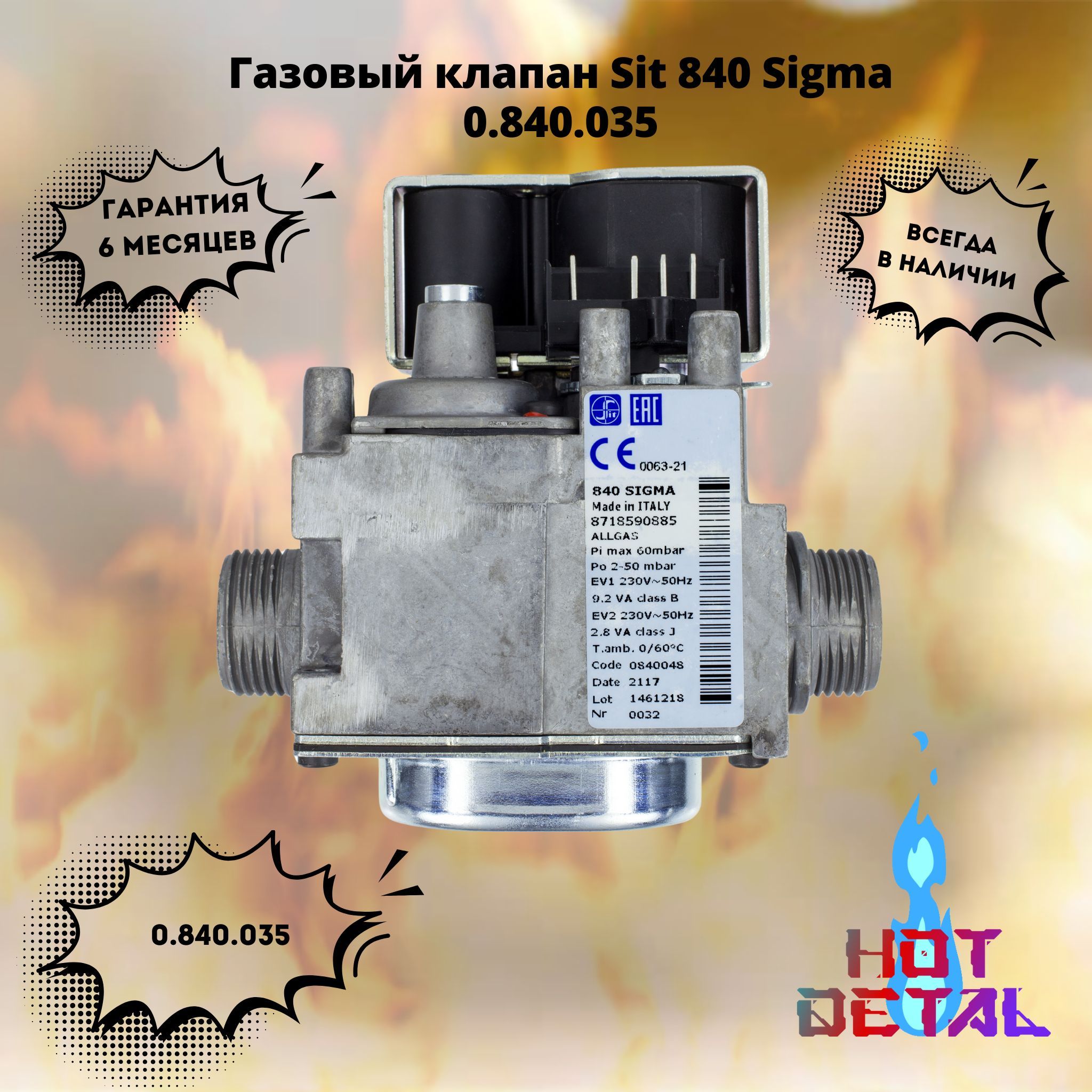 Газовый клапан SIT 840 SIGMA 0.840.035