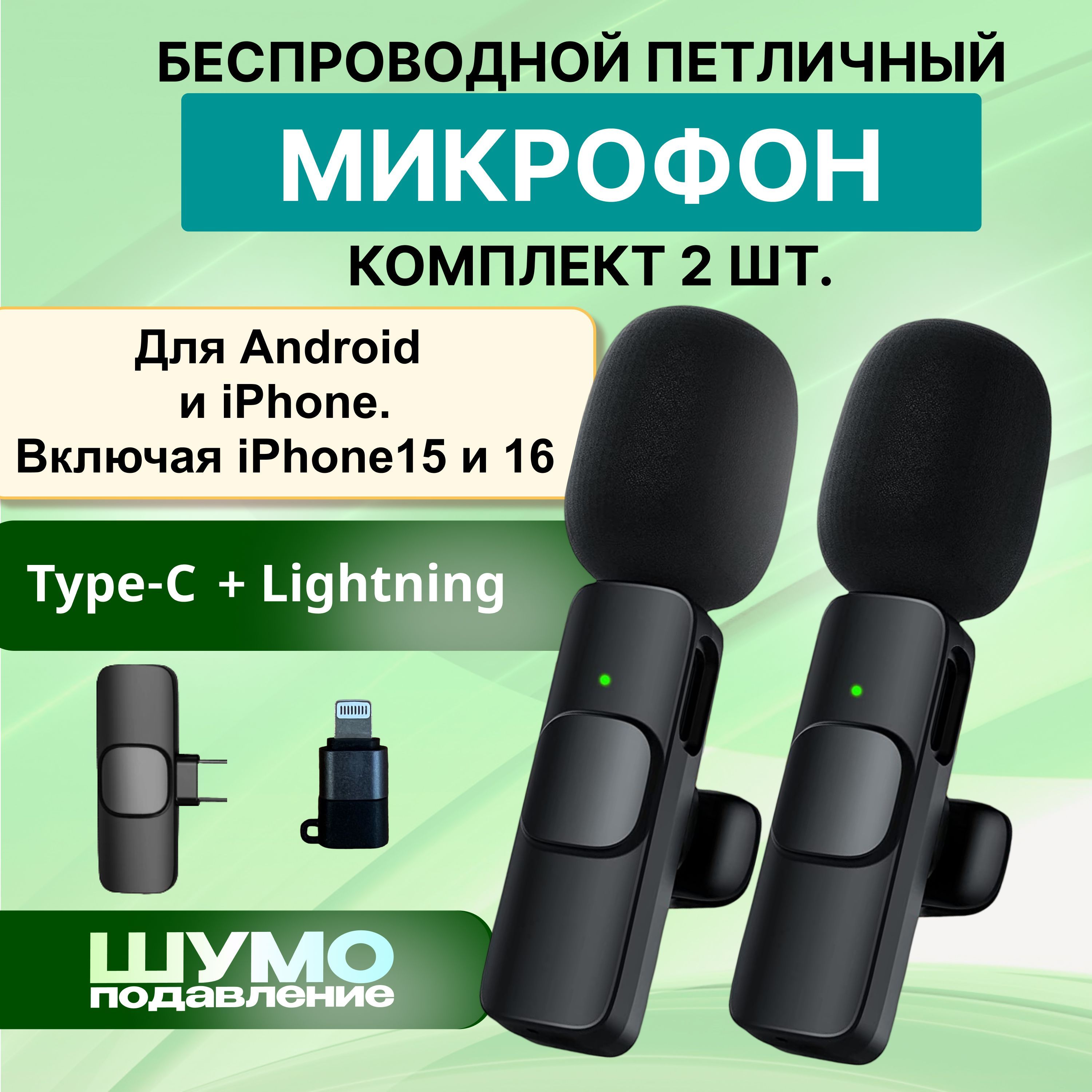 Микрофонпетличныйбеспроводной-2шт(набор).ДлямобильноготелефонаAndroidиiPhone,Type-CиLightning.ПетличкаBluetoothсшумоподавлением.Комплект.