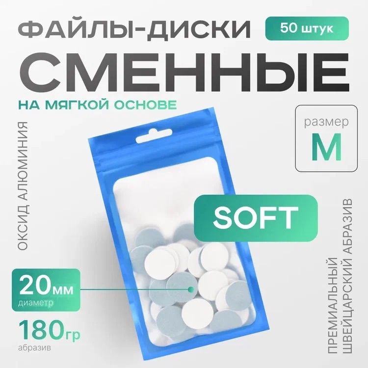 Сменные файлы для педикюра SOFT M 180 грит Push Up