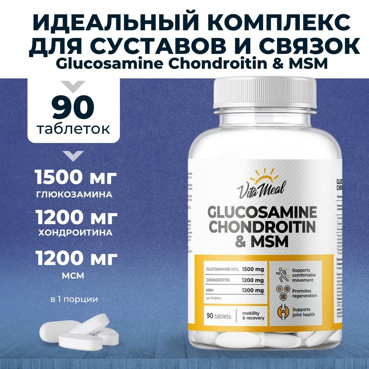 Глюкозамин и Хондроитин + МСМ , Glucosamine & Chondroitin & MSM , Препарат для связок и суставов , Глюкозамин хондроитин мсм таблетки , VitaMeal , 90 таблеток