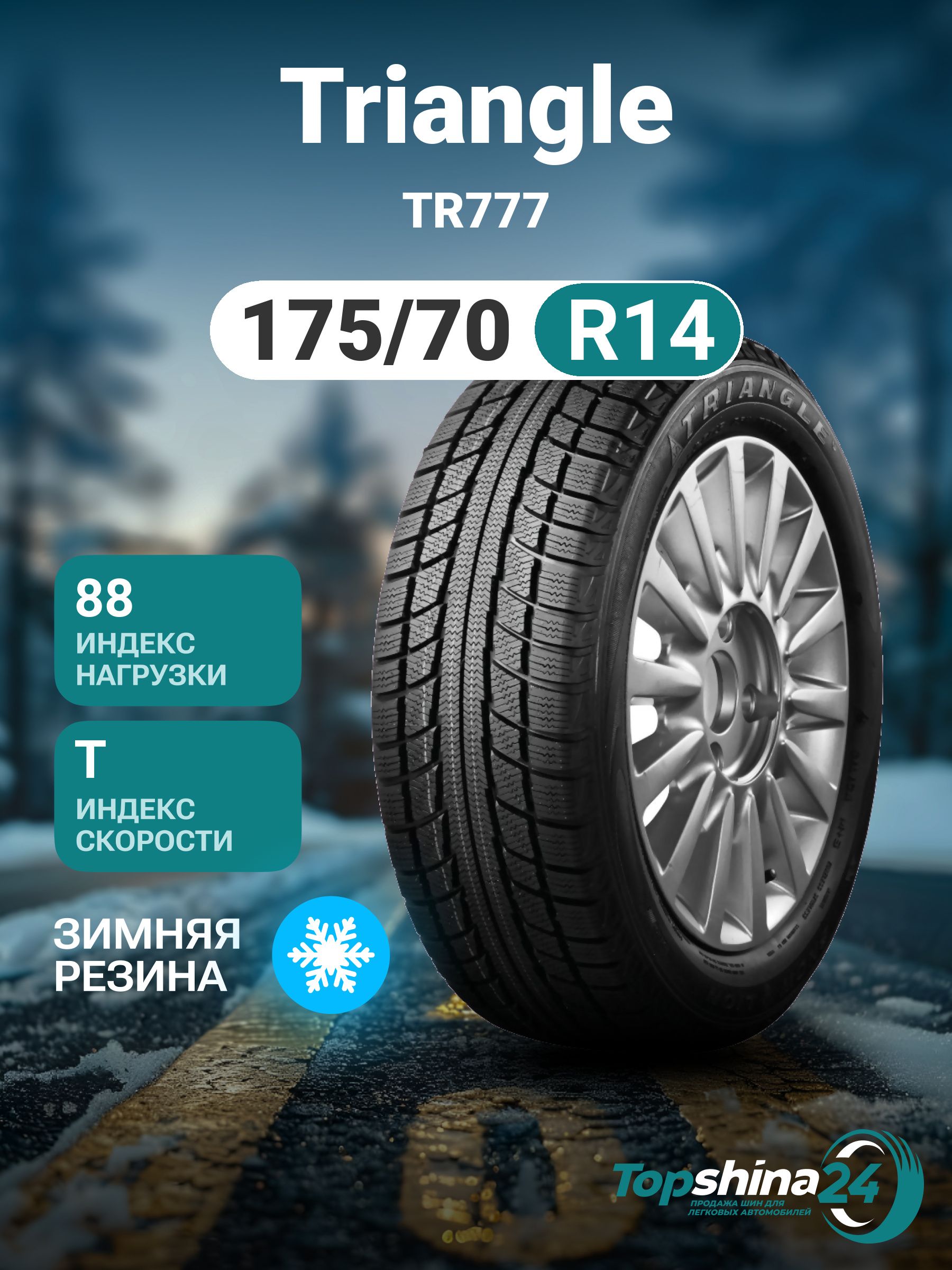 TriangleTR777Шинызимние175/70R1488TНешипованные