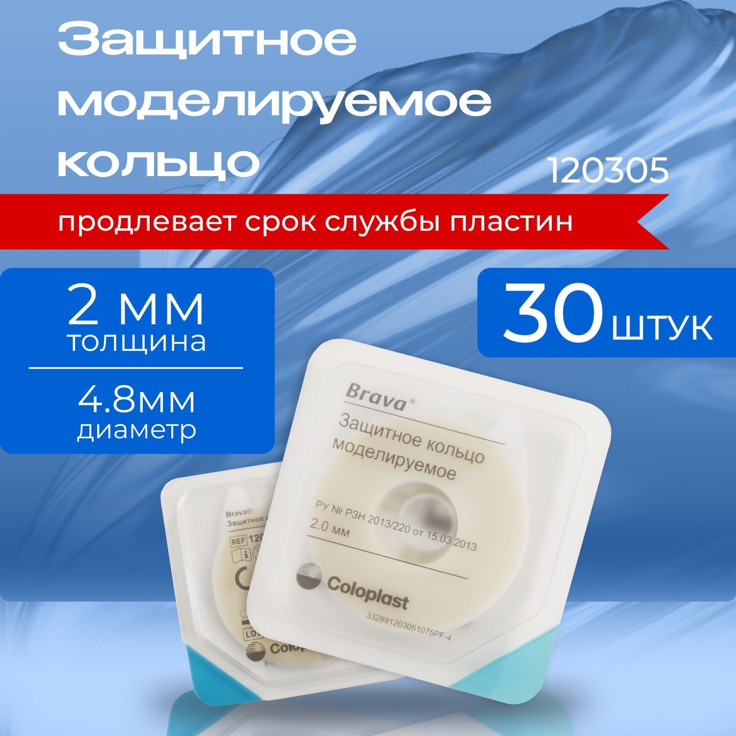 120305 Защитное моделируемое кольцо Coloplast Brava Колопласт Брава Mouldable Ring 2 мм 30 шт, выравнивание кожи вокруг стомы, герметик для стомы в кольцах