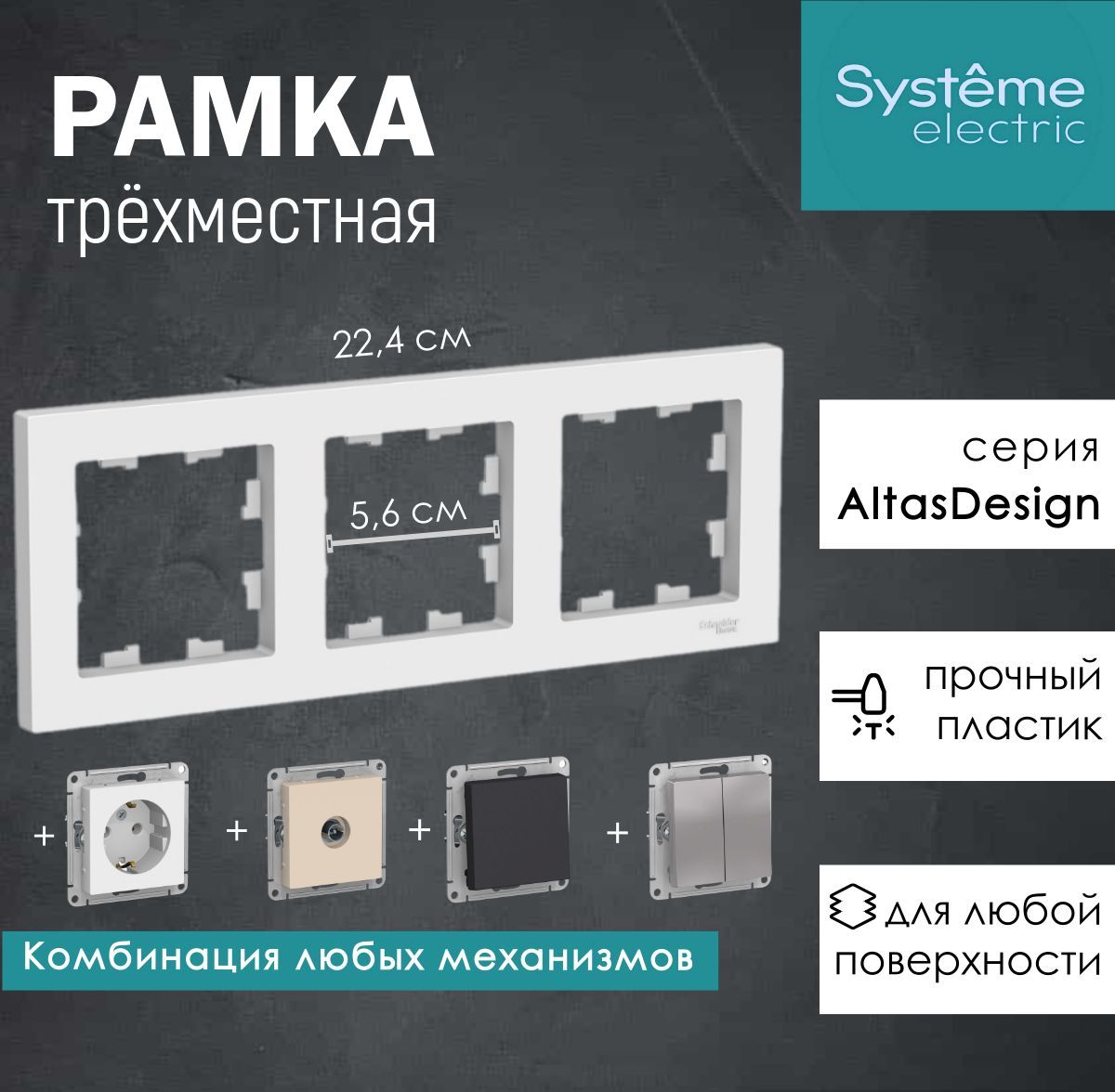 Рамка трехместная Белый AtlasDesign Systeme Electric