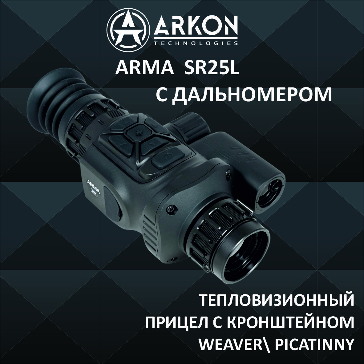 Тепловизионный прицел Arkon Arma SR25L с кронштейном WEAVER