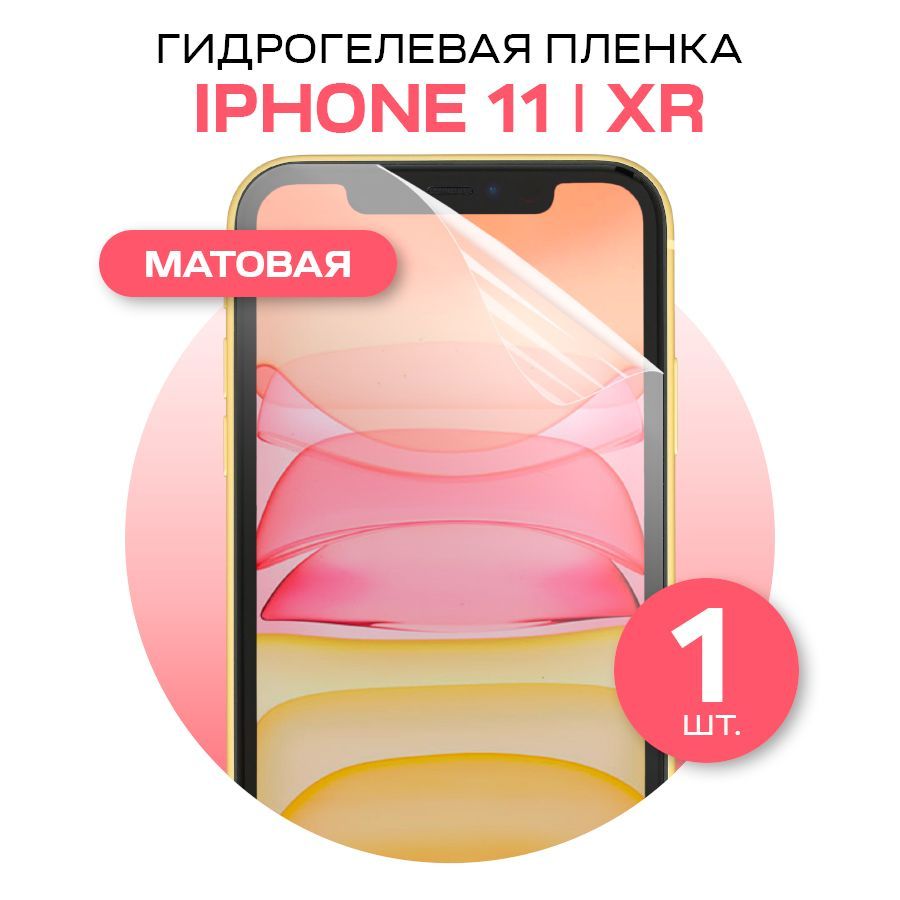 Матовая гидрогелевая пленка на iPhone 11 и iPhone XR / Защитная гидрогелиевая пленка для Айфон 11 и Айфон ХР