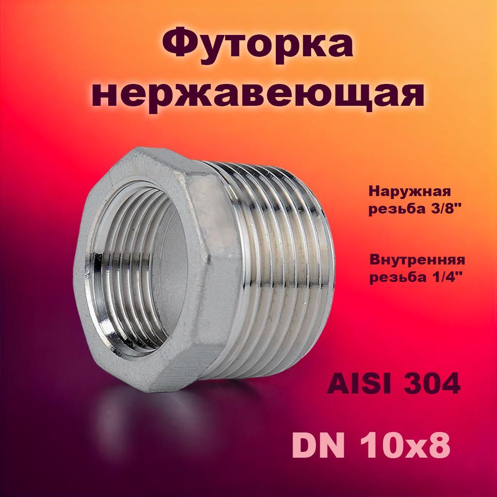 Футорка нержавеющая 10х8 (17,2х13,7) 3/8"х1/4" AISI 304 НР+ВР