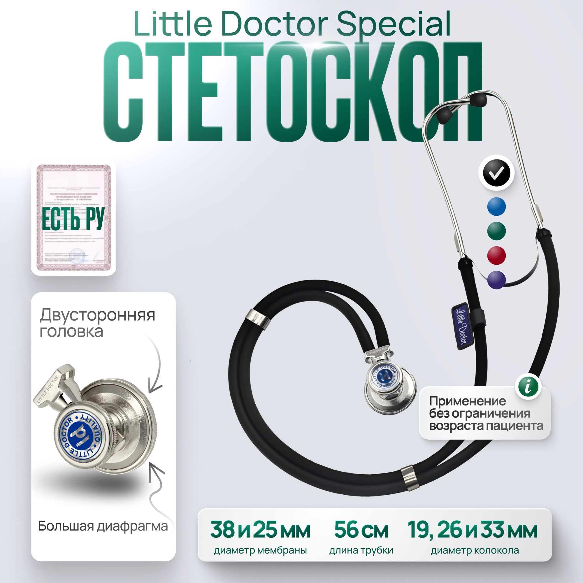 Стетоскоп многофункциональный Little Doctor Special, черный, длина трубки 56 cм, имеет Регистрационное удостоверение