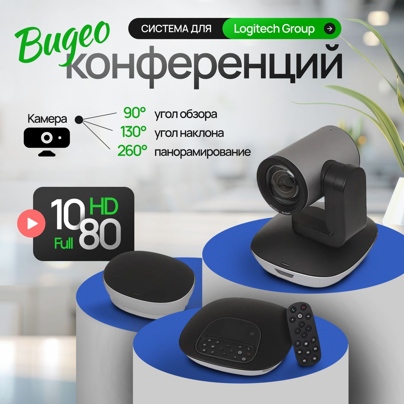 Веб-камера Logitech Group. Система видеоконференцсвязи