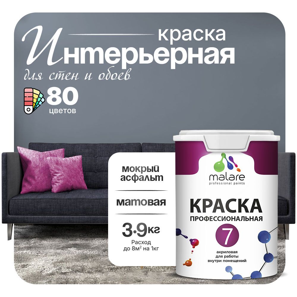 Краска Malare Professional Euro №7 интерьерная для стен и обоев, для потолка, акриловая, быстросохнущая, без запаха, матовая, мокрый асфальт, (2.7л — 3.9кг)