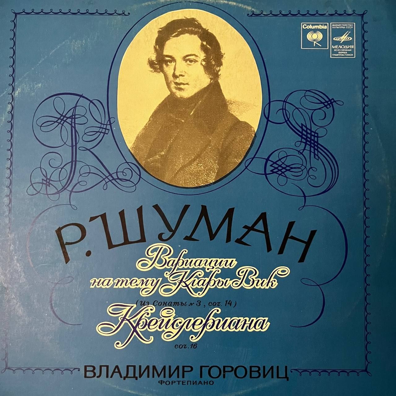 Виниловая пластинка Р.ШУМАН Вариации на тему Клары Вик (Из Сонаты 3, соч. 14) Крейслериана (Соч. 16)