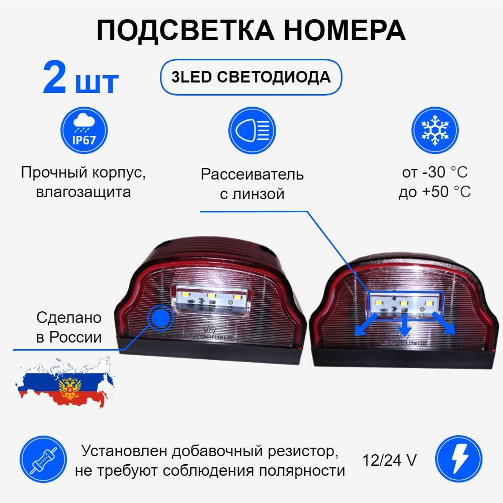 Подсветка номера / Подсветка, Светодиодная, 3 LED, красная, комплект 2шт