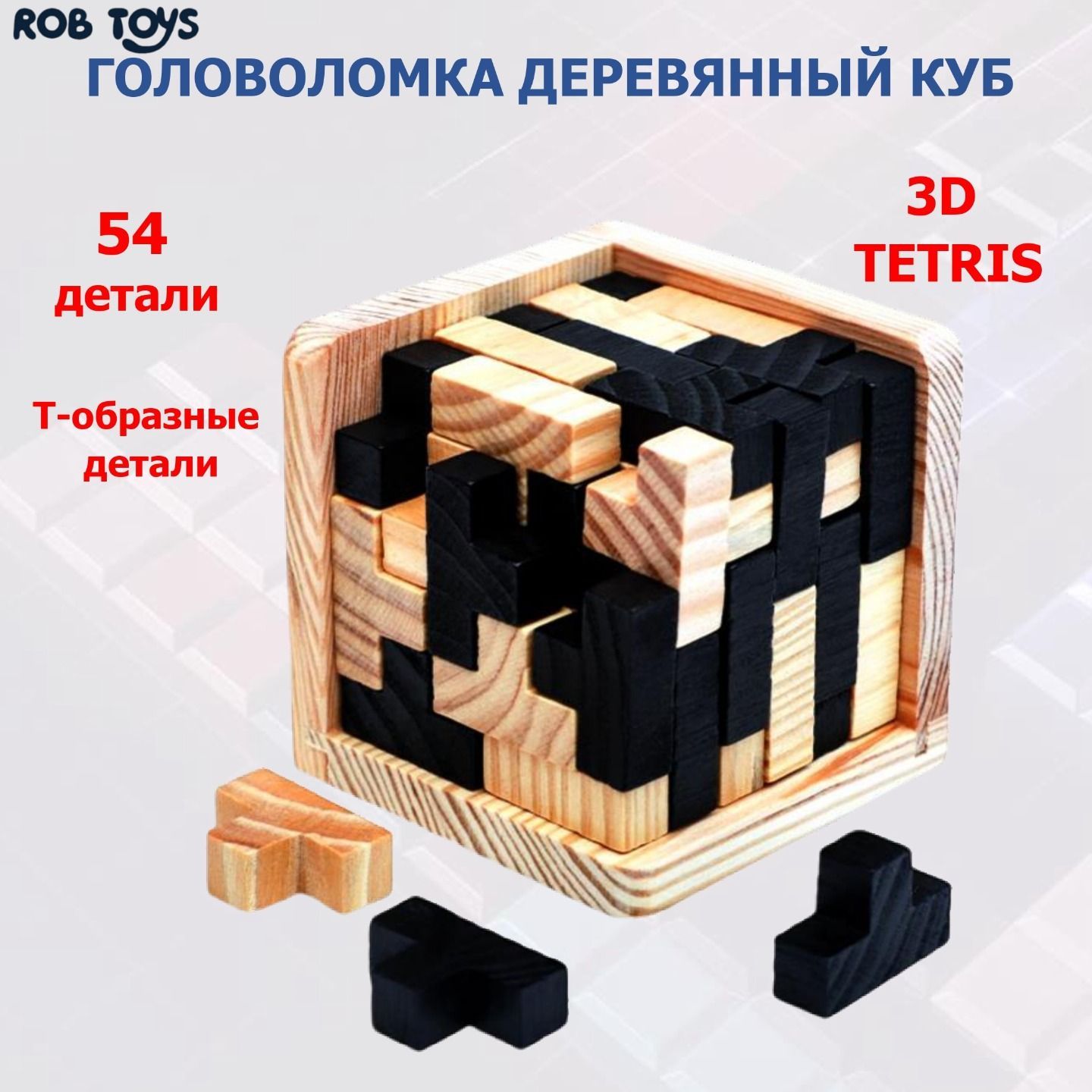 Головоломка деревянный куб 3D тетрис, 3D пазл 3D Wood IQ Puzzle 54T