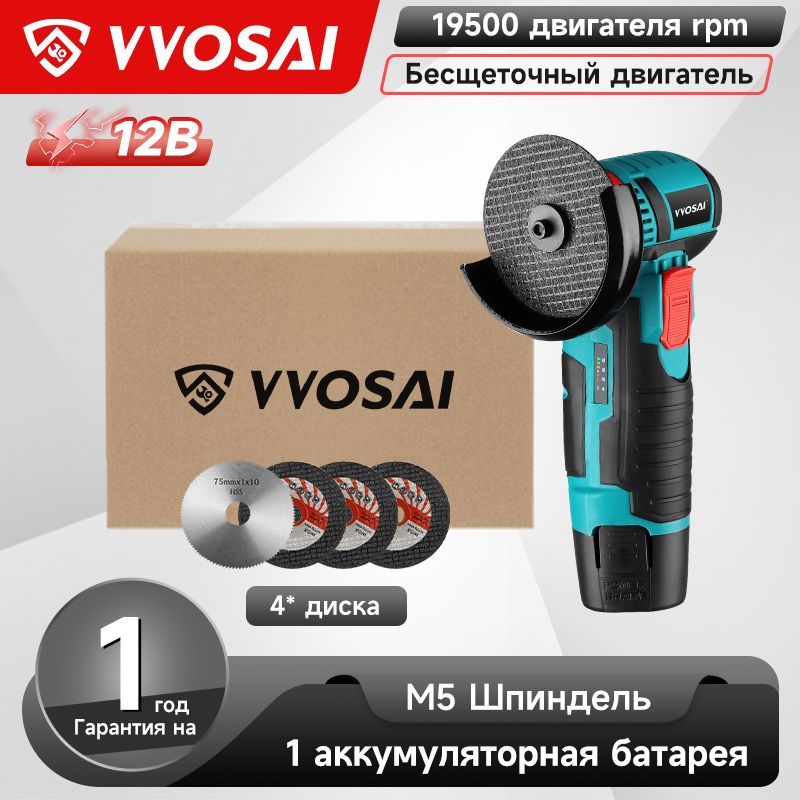 Бесщеточный Мини Болгарка УШМ VVOSAI WS-J5-A1, 12 В АКБ 2.0AH, 1 АКБ, зарядное устройство, ключ, 4 диска 75 мм, упаковочная коробка