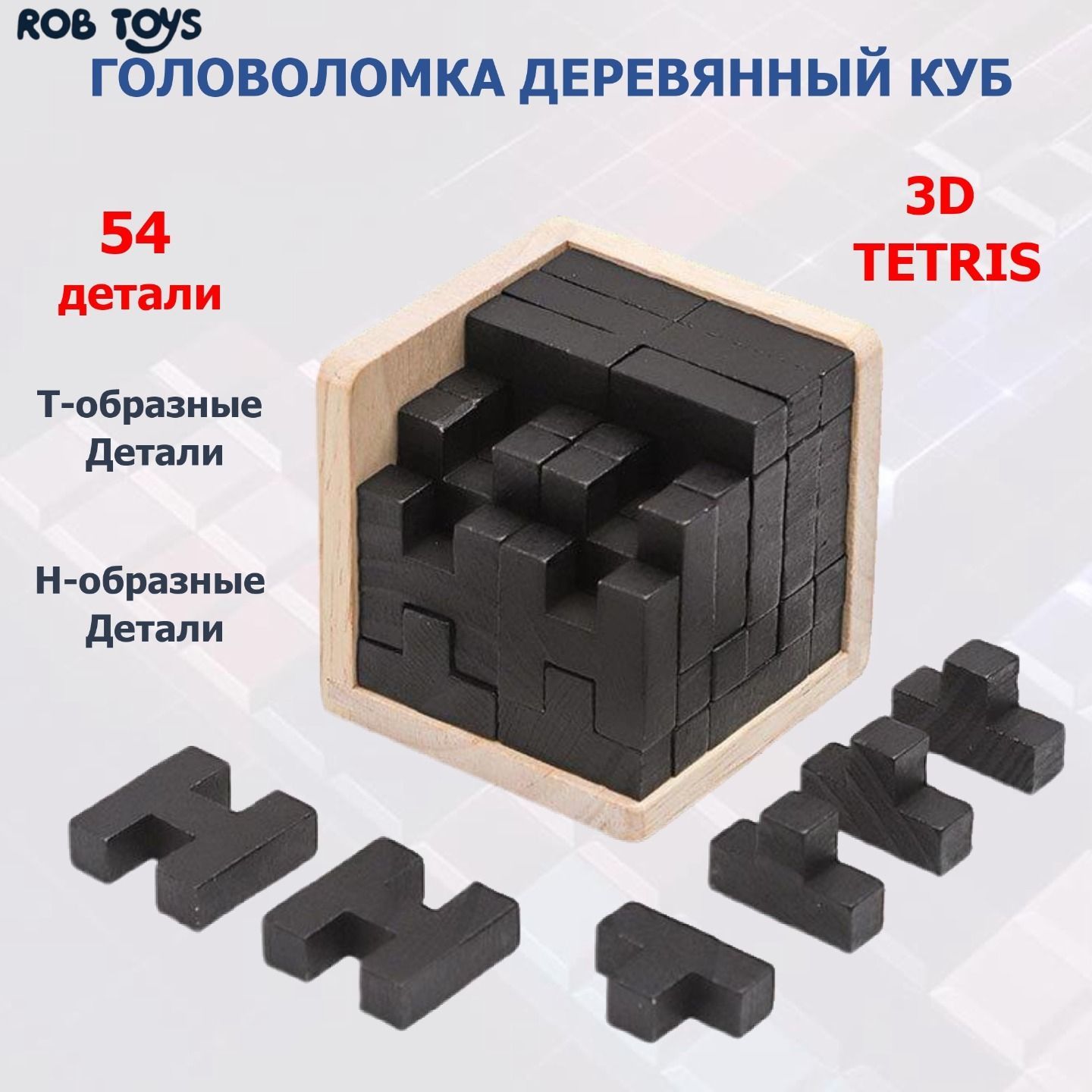 Головоломка деревянный куб 3D тетрис, 3D пазл 3D Wood IQ Puzzle 54TH черный