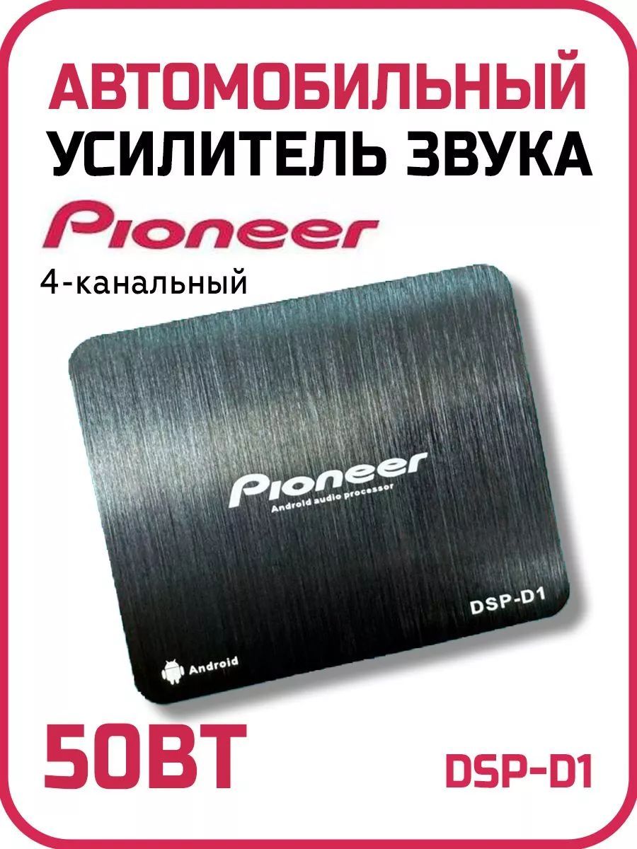 Усилитель автомобильный для android магнитол Pioneer DSP-D1, 4-х канальный