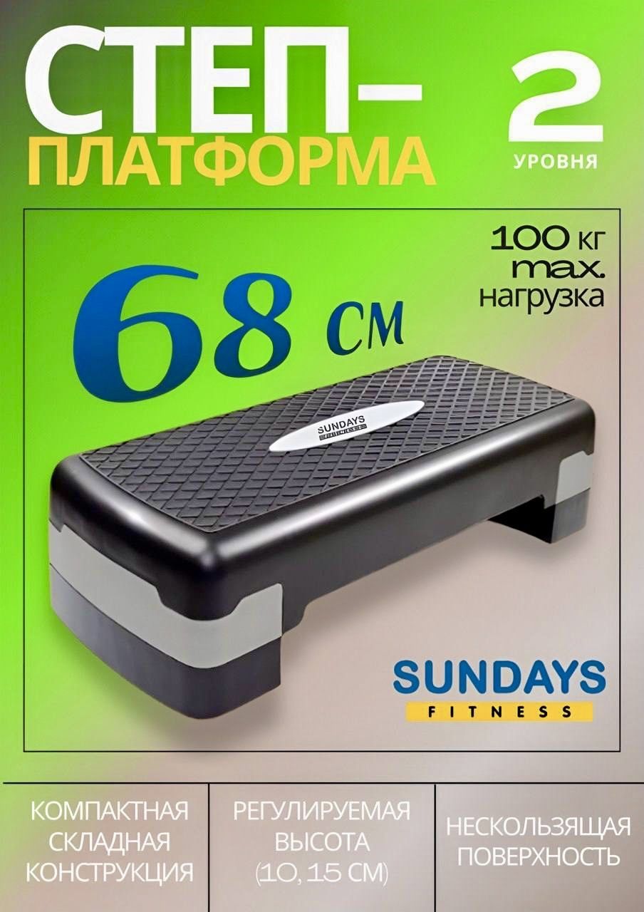 Степ платформа для фитнеса 2 уровня 68 см Sundays Fitness IR97301 (черный/серый). Степ-платформа для дома.