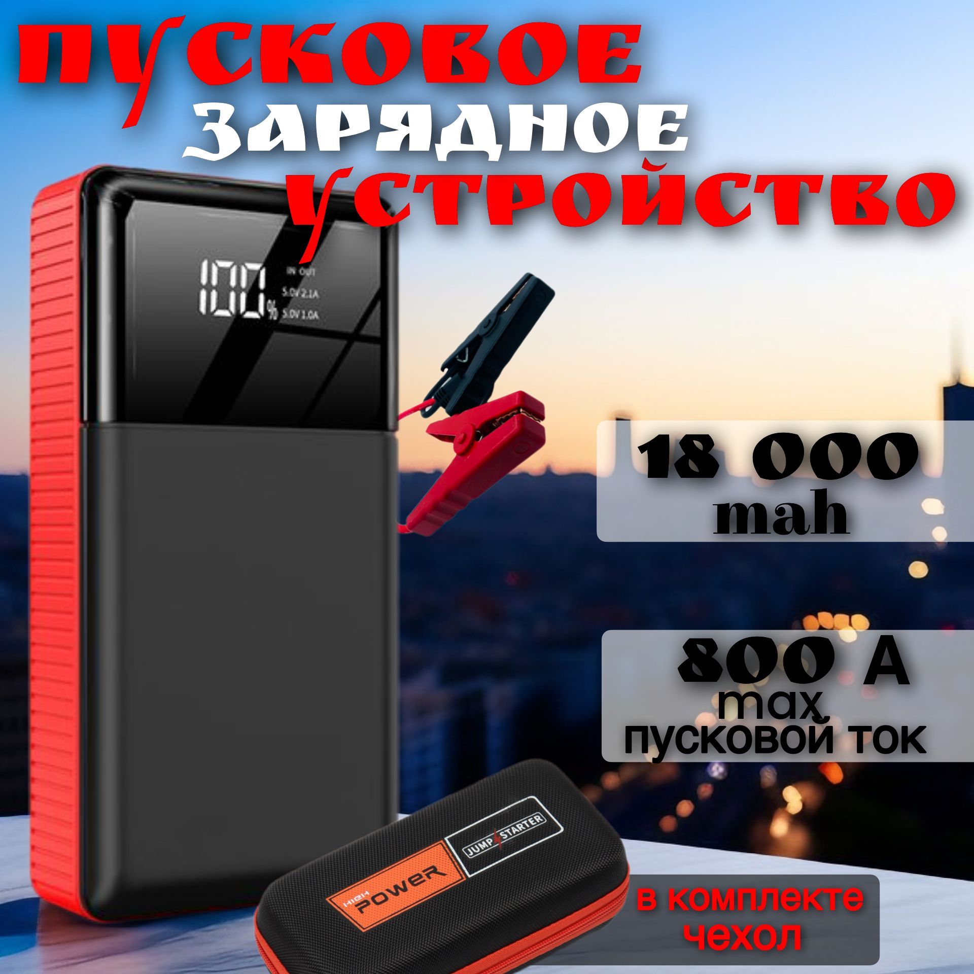 Пусковое зарядное устройство 18000mah , бустер пусковой для автомобиля 800A