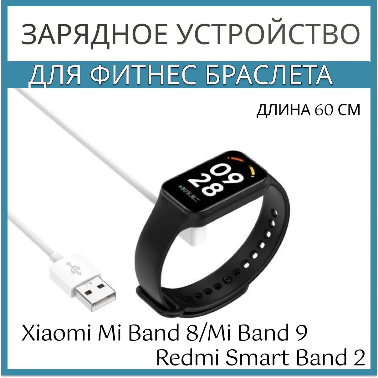 Зарядное устройство для фитнес браслета Xiaomi Mi Band 8/Mi Band 9 и Redmi Smart Band 2 / Магнитная USB зарядка для умных часов Сяоми Ми Бэнд 8/Ми Бэнд 9 и Редми Смарт Бэнд 2