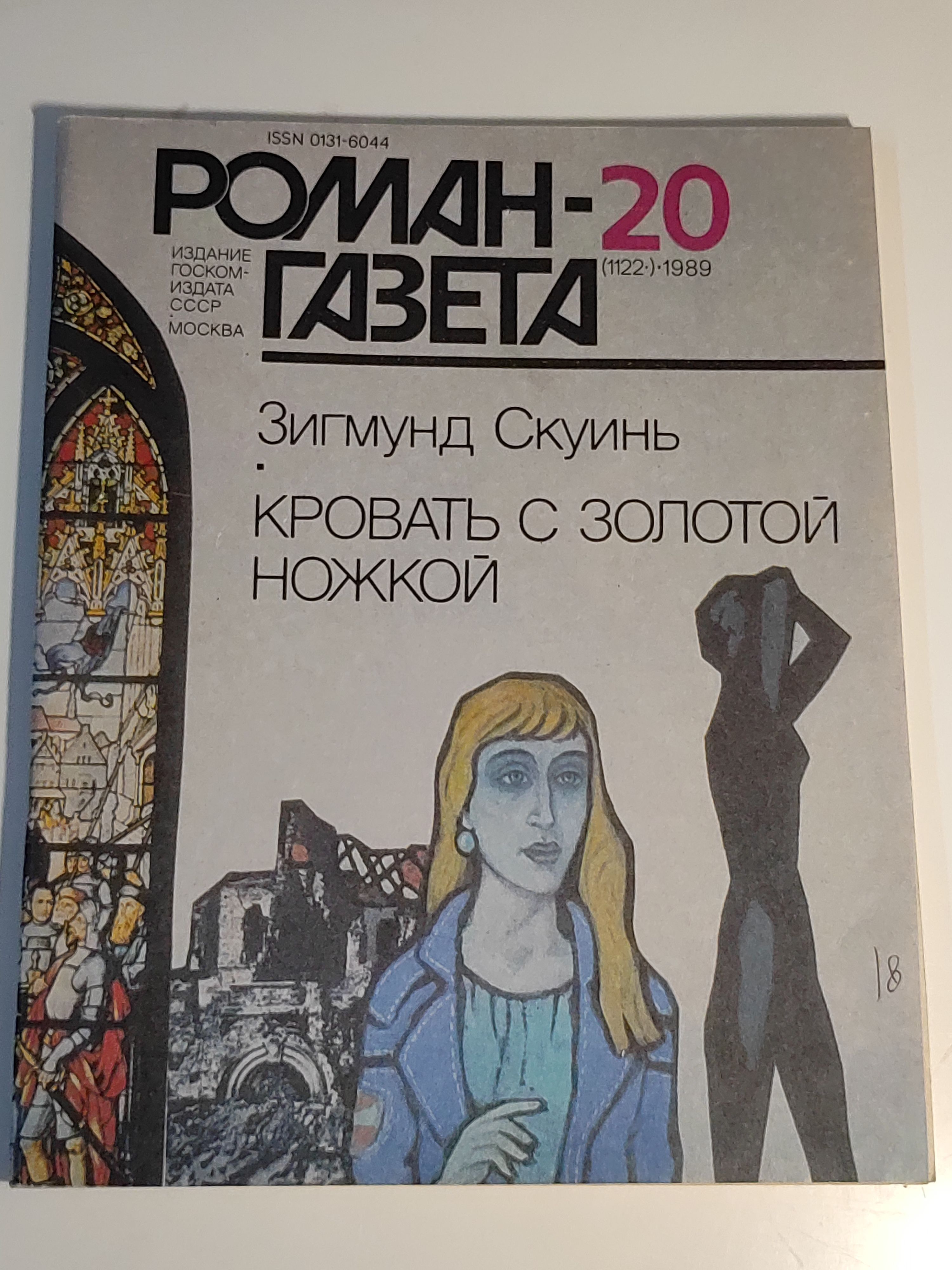 Газета ,,Роман - газета номер 20" 1989