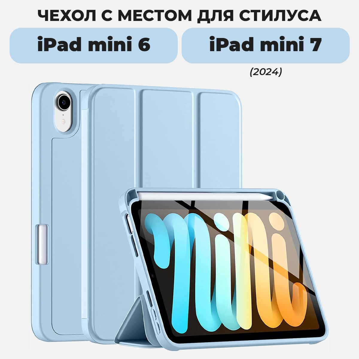 Чехол для планшета iPad mini 6 и iPad mini 7 (2024) с местом для стилуса, голубой