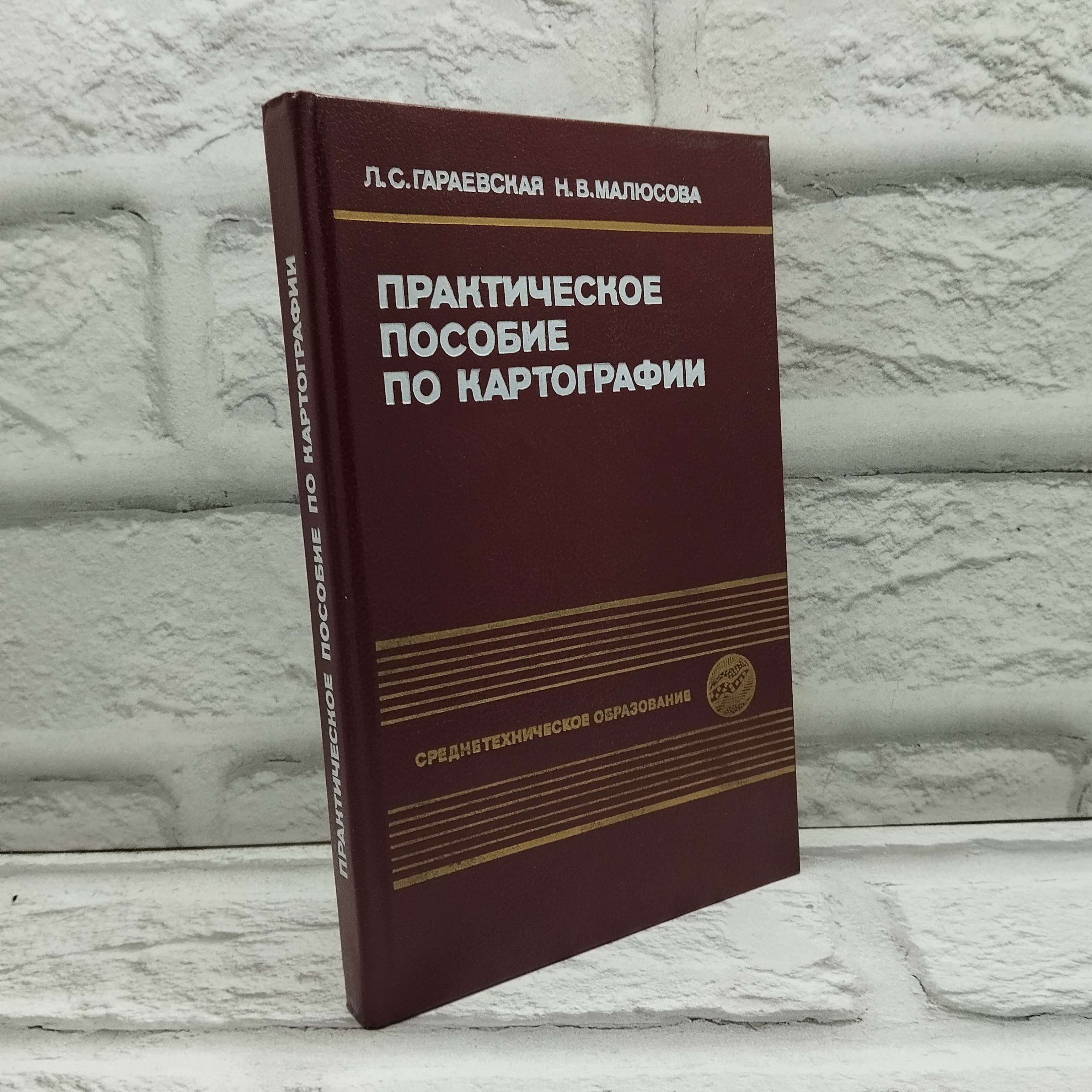 Практическое пособие по картографии: Учебное пособие для техникумов | Гараевская Л. С.