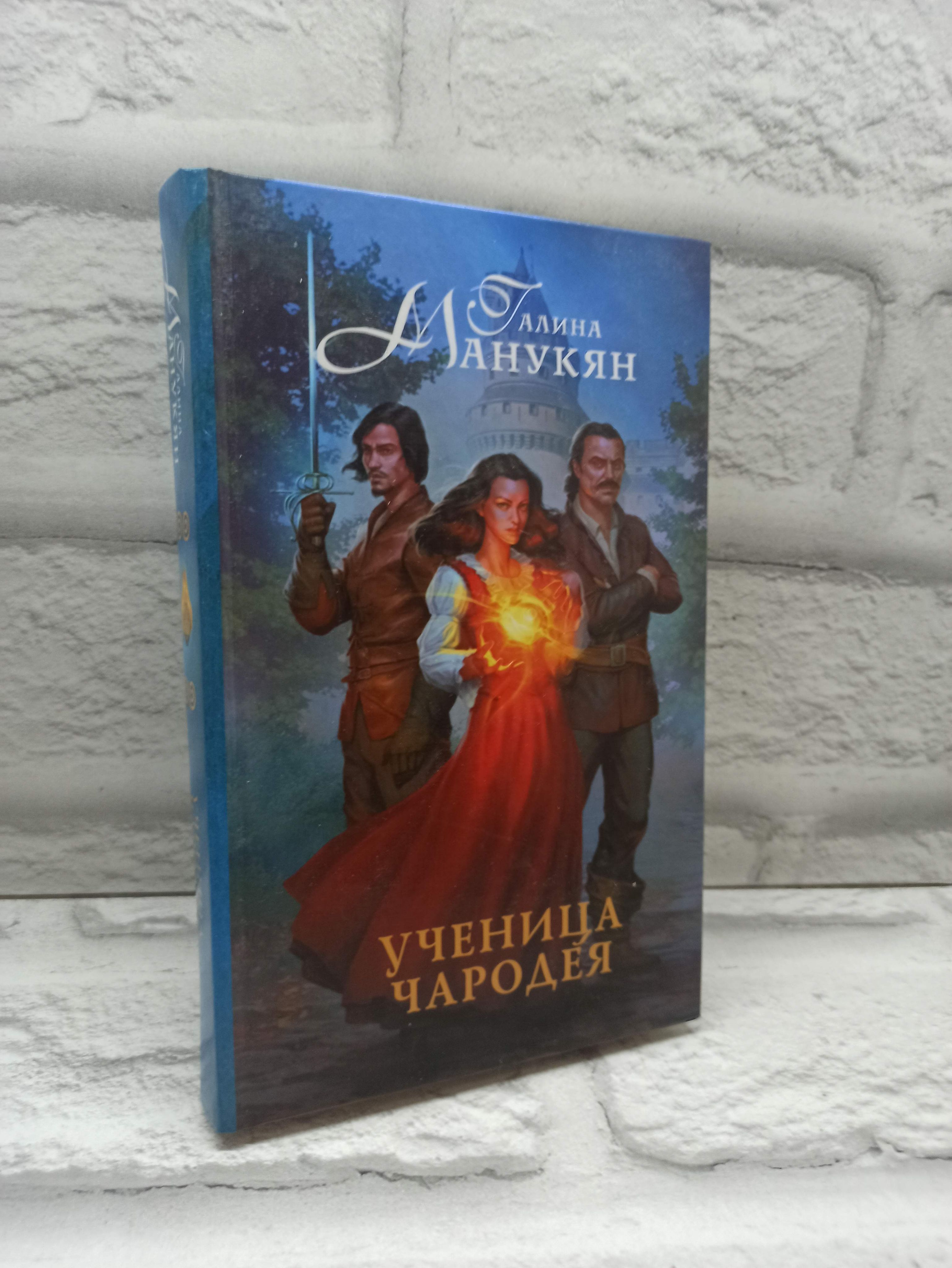 Ученица чародея | Манукян Галина