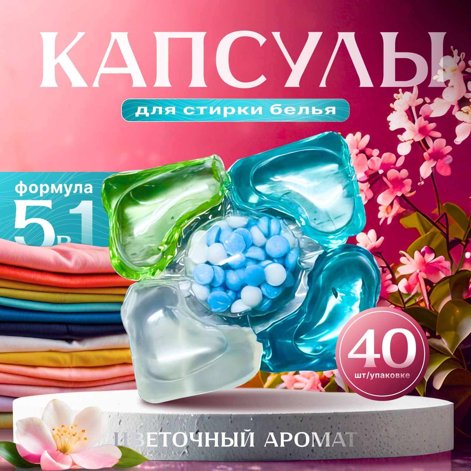 Капсулы для стирки белья с кондиционером 5 в 1, 40 шт