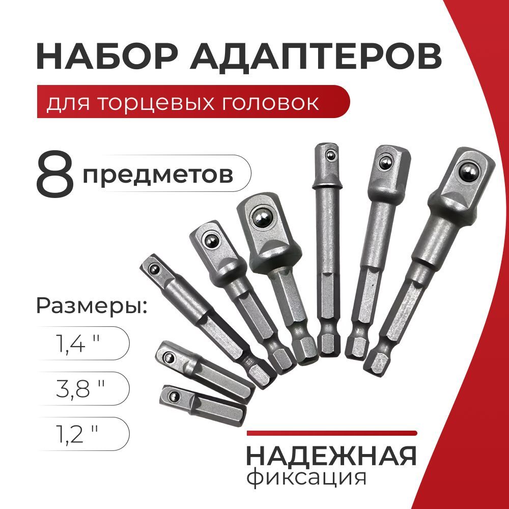 Набор адаптеров для торцевых головок / Переходники для шуруповерта под торцевые головки 1/4", 3/8", 1/2" набор 8 шт.